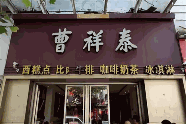 曹祥泰绿豆糕加盟