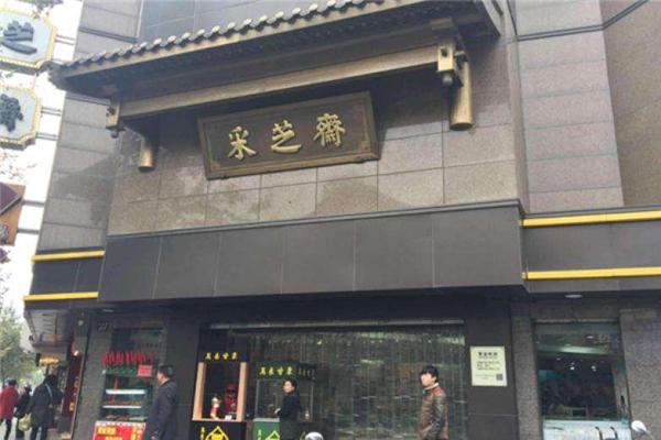 采芝斋休闲食品