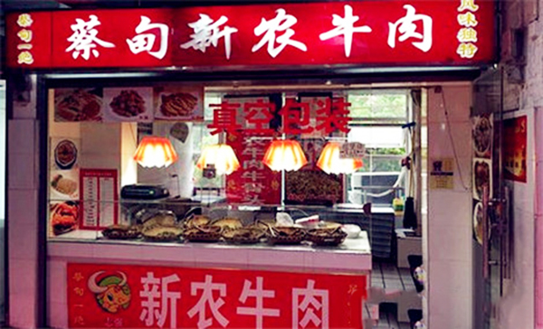 【蔡甸新农牛肉】
