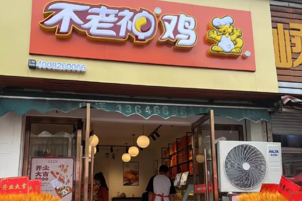 【不老神鸡】