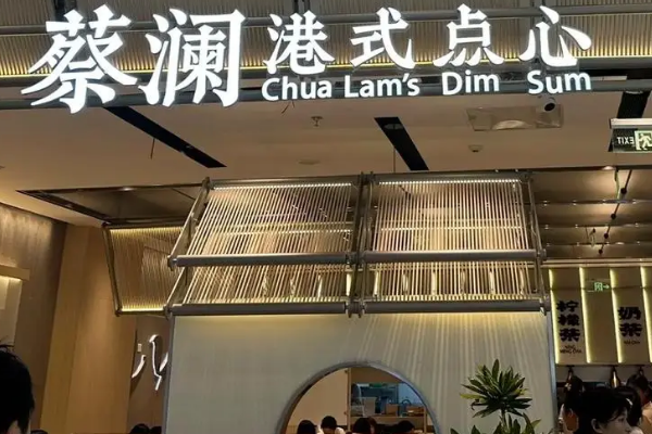 蔡澜港式点心