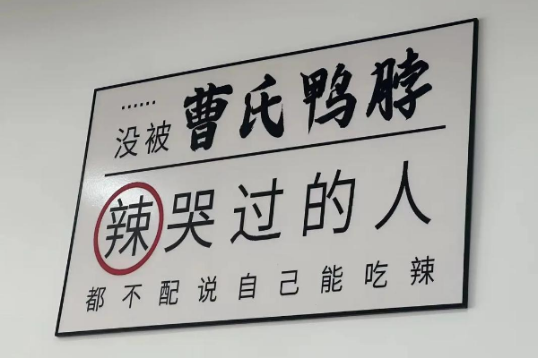 曹氏鸭脖