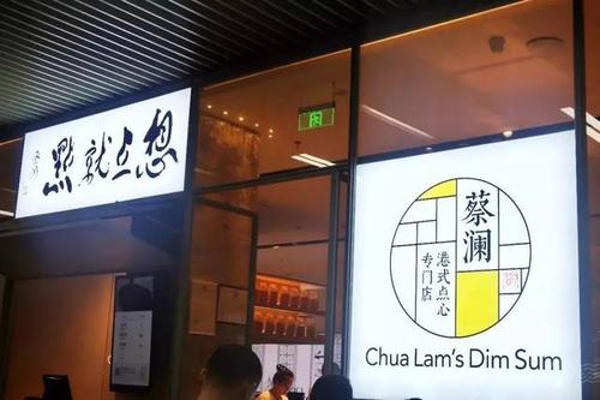 蔡澜港式点心