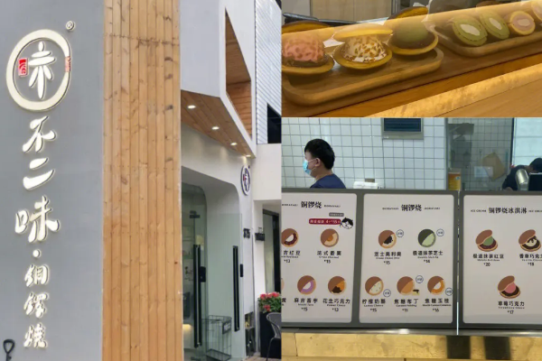 不二味手作铜锣烧