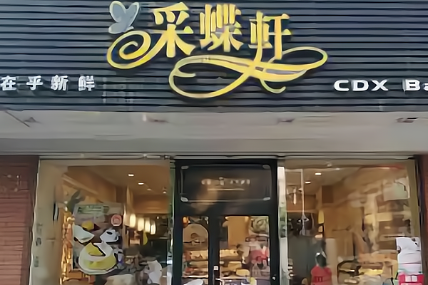 采蝶轩面包