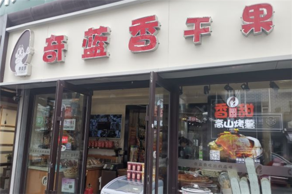 【奇蓝香干果】