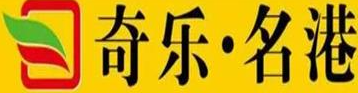 奇乐名港