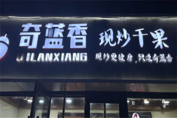 【奇蓝香干果】