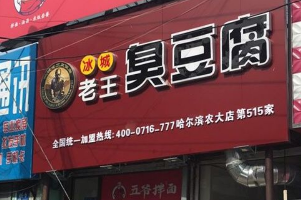 冰城老王臭豆腐