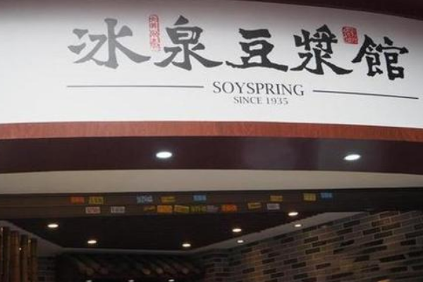 冰泉豆浆馆