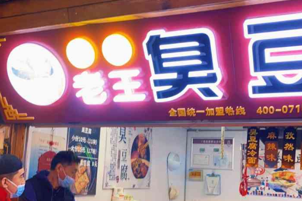 冰城老王臭豆腐