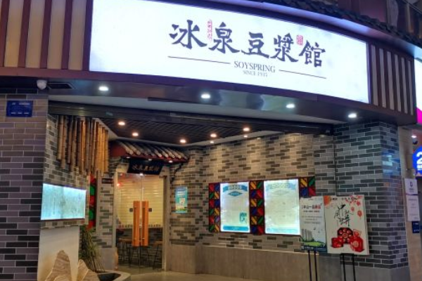 冰泉豆浆馆