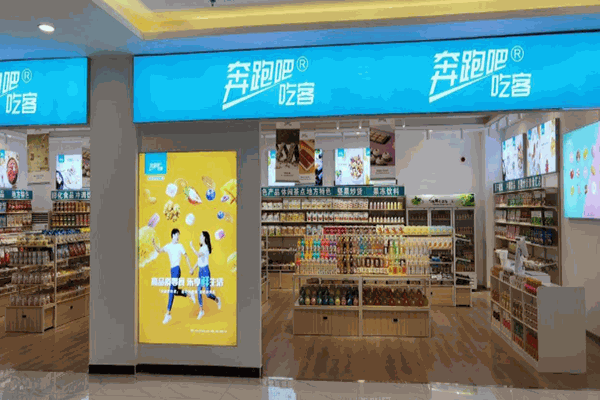 【奔跑吧吃客·休闲零食量贩店】