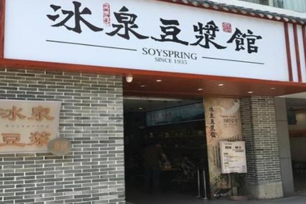 冰泉豆浆馆