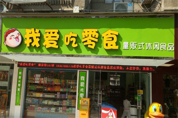 我爱吃零食