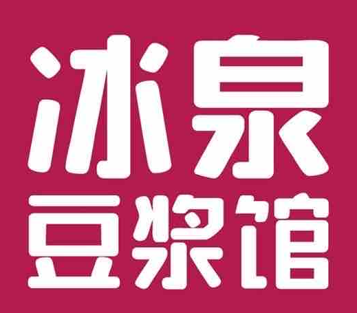 冰泉豆浆馆