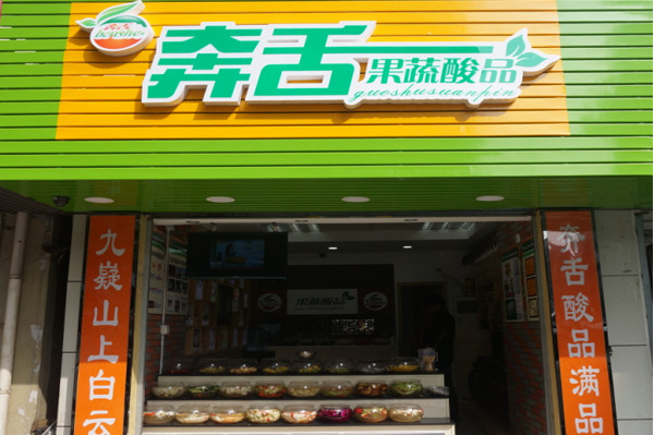 【奔舌果蔬酸品】