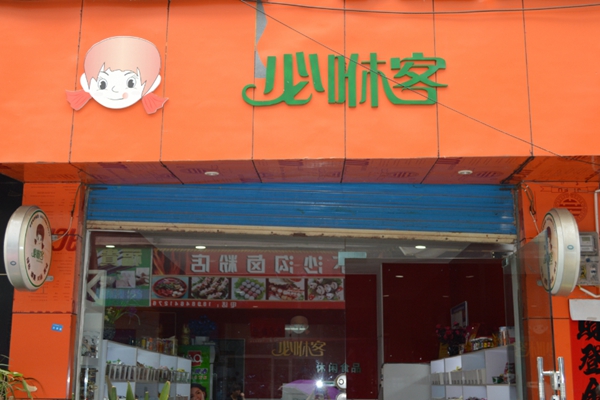 必咻客