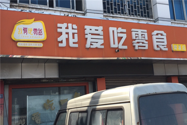 我爱吃零食