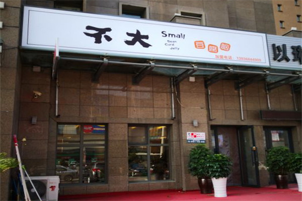 不大豆腐脑