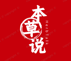 本草说