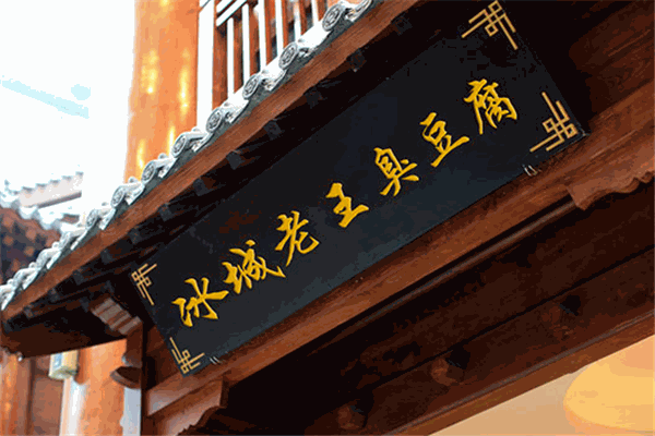 冰城老王臭豆腐