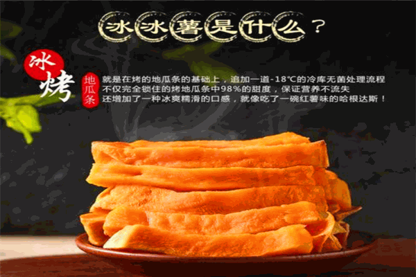 冰冰薯