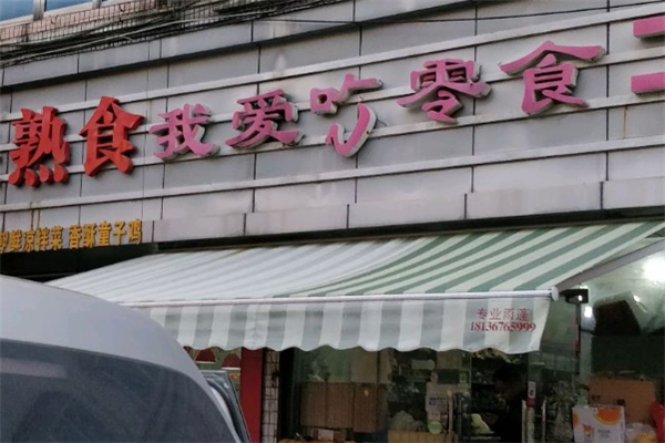 我爱吃零食