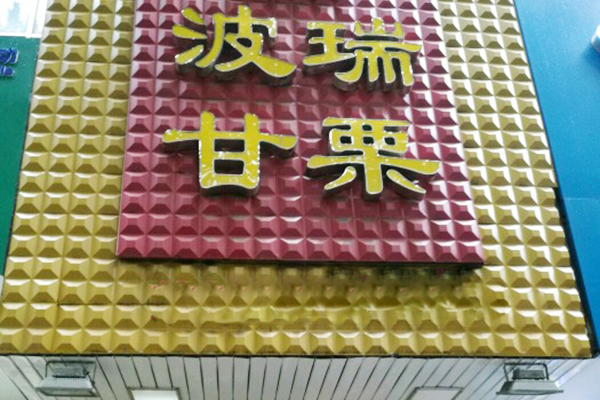 波瑞甘栗