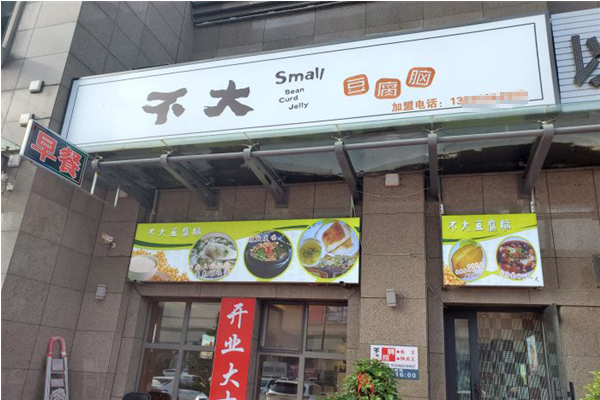 不大豆腐脑