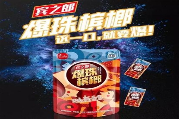 宾之郎槟榔