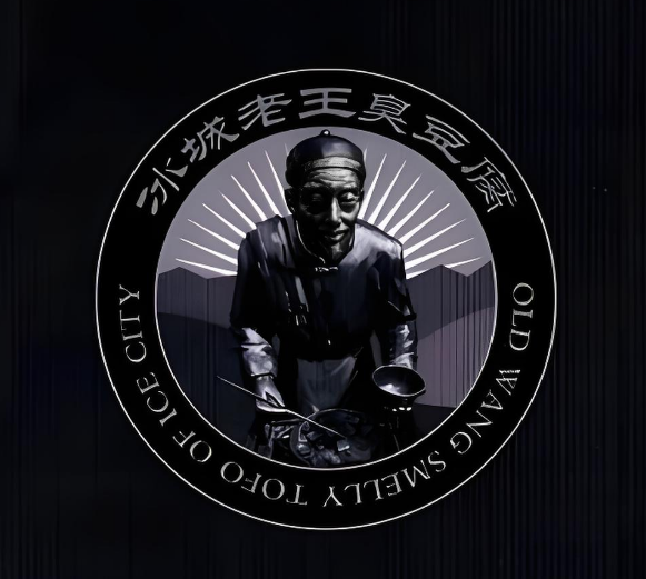 冰城老王臭豆腐