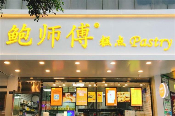 鲍师傅糕点