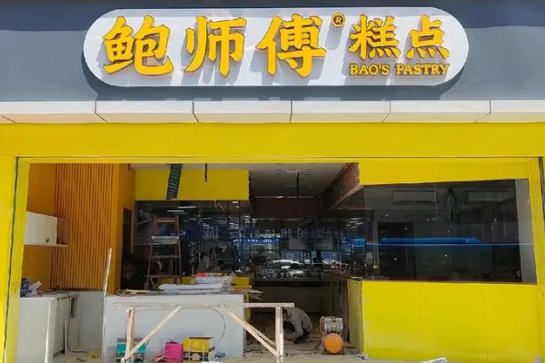 鲍师傅糕点