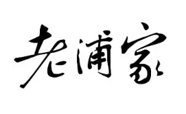 老浦家火腿