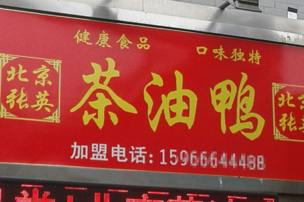 【北京张英茶油鸭】