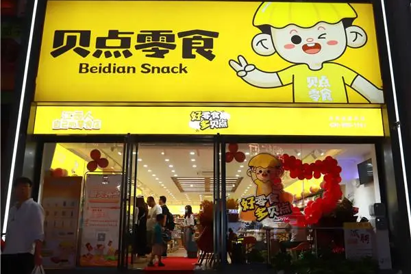 贝点零食店
