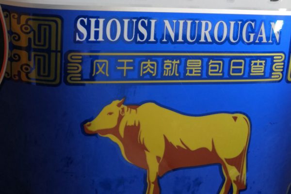 包日查牛肉干