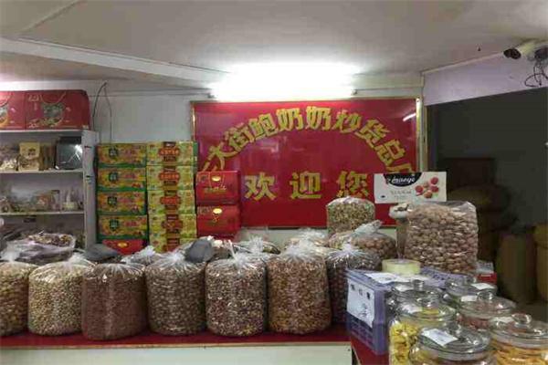 鲍奶奶炒货