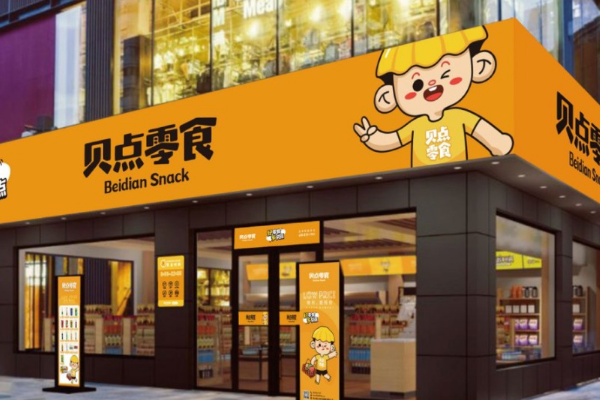 贝点零食店
