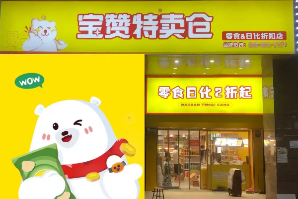 宝赞特卖仓零食