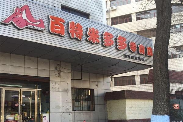 百特米多多零食店