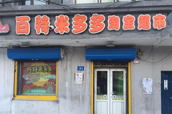 百特米多多零食店
