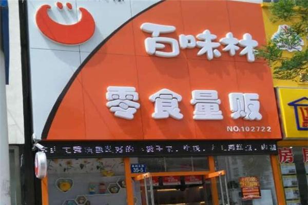 百味林零食店
