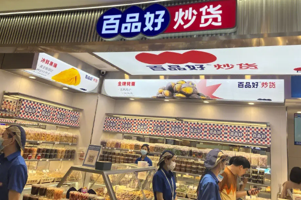百品好炒货