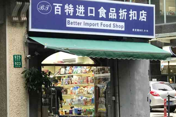 百特进口食品