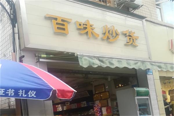 百味炒货