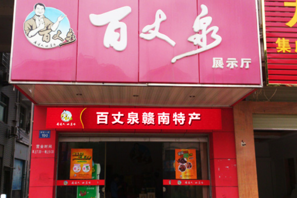 百丈泉休闲食品