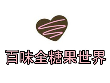 百味全糖果世界