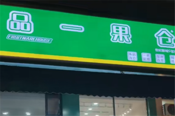 【品一果仓】